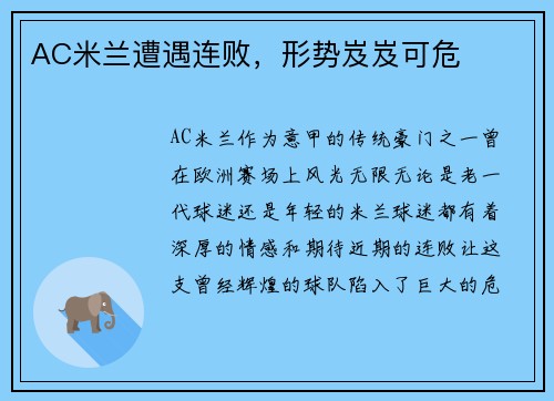 AC米兰遭遇连败，形势岌岌可危