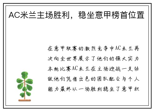 AC米兰主场胜利，稳坐意甲榜首位置