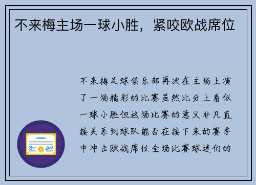 不来梅主场一球小胜，紧咬欧战席位