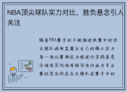 NBA顶尖球队实力对比，胜负悬念引人关注