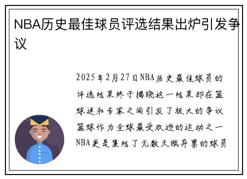 NBA历史最佳球员评选结果出炉引发争议