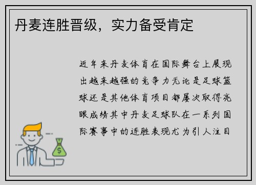 丹麦连胜晋级，实力备受肯定