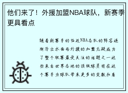 他们来了！外援加盟NBA球队，新赛季更具看点