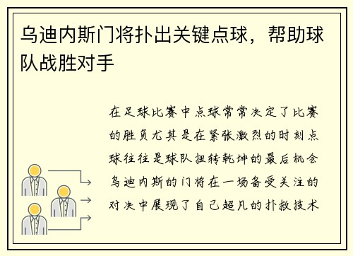 乌迪内斯门将扑出关键点球，帮助球队战胜对手