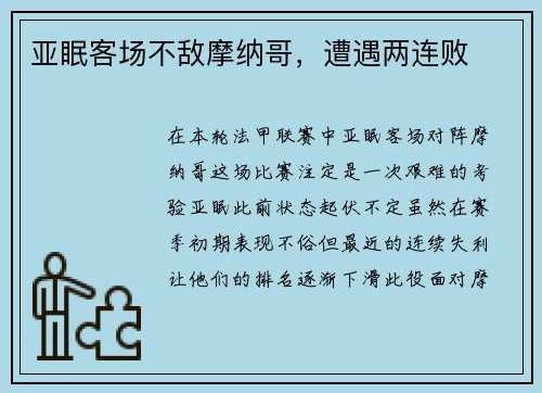 亚眠客场不敌摩纳哥，遭遇两连败