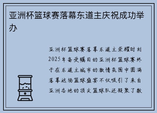 亚洲杯篮球赛落幕东道主庆祝成功举办