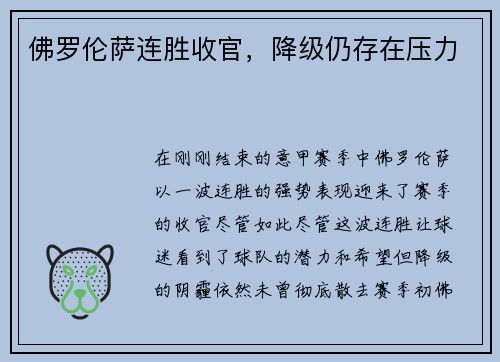 佛罗伦萨连胜收官，降级仍存在压力