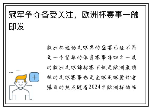 冠军争夺备受关注，欧洲杯赛事一触即发