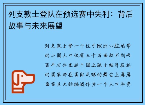列支敦士登队在预选赛中失利：背后故事与未来展望