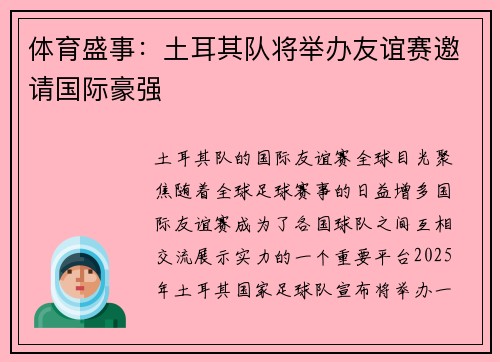 体育盛事：土耳其队将举办友谊赛邀请国际豪强