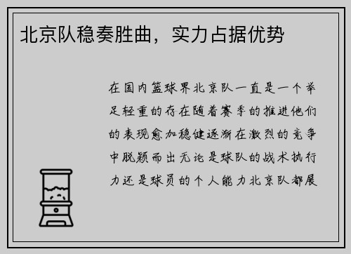 北京队稳奏胜曲，实力占据优势