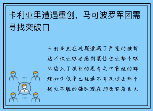 卡利亚里遭遇重创，马可波罗军团需寻找突破口
