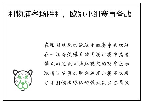 利物浦客场胜利，欧冠小组赛再备战