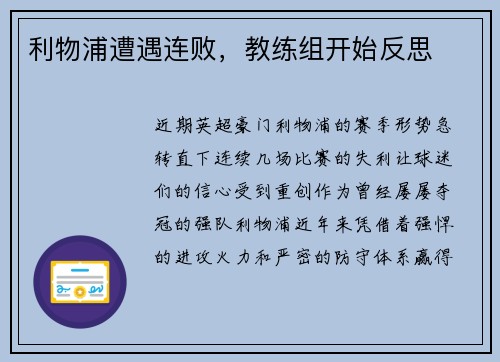 利物浦遭遇连败，教练组开始反思
