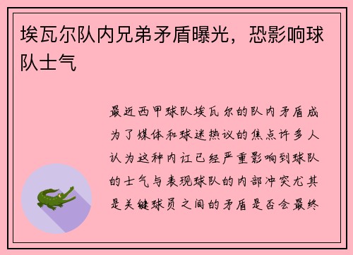 埃瓦尔队内兄弟矛盾曝光，恐影响球队士气