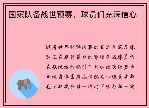 国家队备战世预赛，球员们充满信心