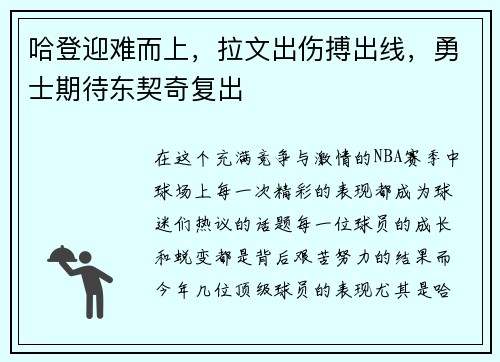 哈登迎难而上，拉文出伤搏出线，勇士期待东契奇复出