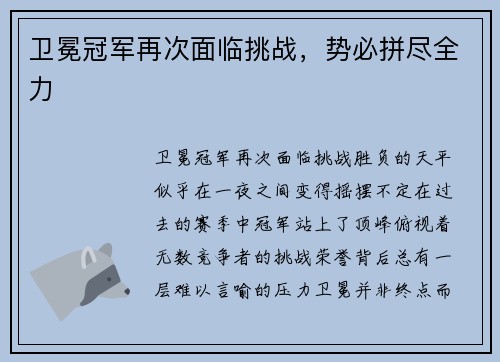 卫冕冠军再次面临挑战，势必拼尽全力