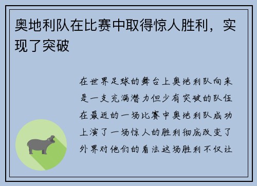 奥地利队在比赛中取得惊人胜利，实现了突破