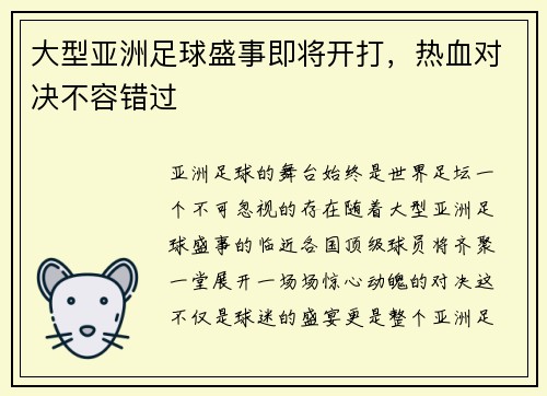 大型亚洲足球盛事即将开打，热血对决不容错过