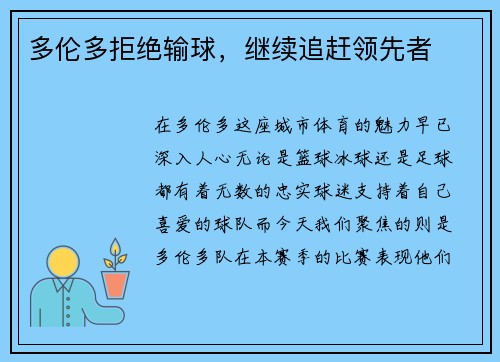 多伦多拒绝输球，继续追赶领先者