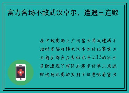 富力客场不敌武汉卓尔，遭遇三连败