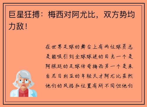 巨星狂搏：梅西对阿尤比，双方势均力敌！