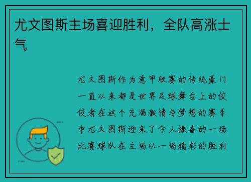 尤文图斯主场喜迎胜利，全队高涨士气