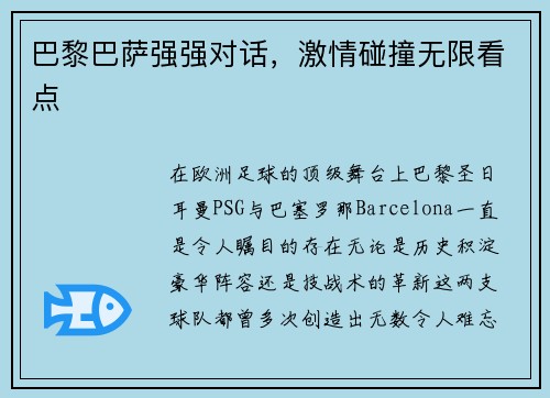 巴黎巴萨强强对话，激情碰撞无限看点