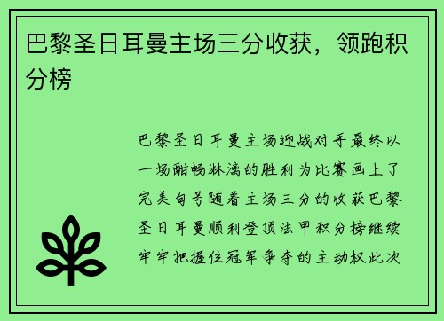 巴黎圣日耳曼主场三分收获，领跑积分榜