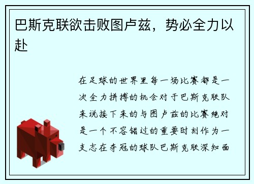 巴斯克联欲击败图卢兹，势必全力以赴