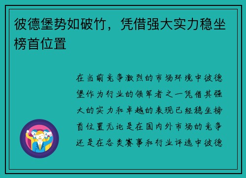 彼德堡势如破竹，凭借强大实力稳坐榜首位置
