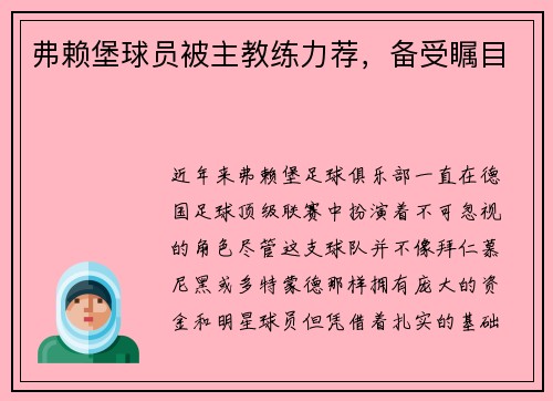 弗赖堡球员被主教练力荐，备受瞩目