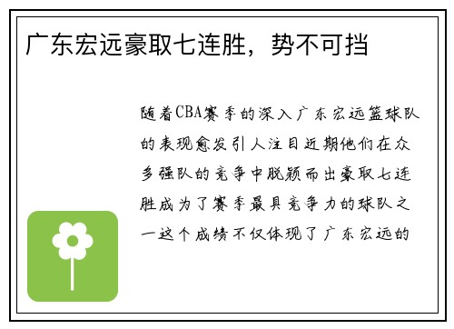 广东宏远豪取七连胜，势不可挡
