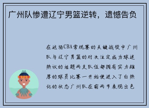 广州队惨遭辽宁男篮逆转，遗憾告负