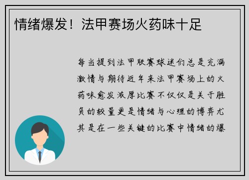 情绪爆发！法甲赛场火药味十足