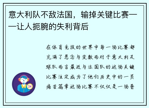 意大利队不敌法国，输掉关键比赛——让人扼腕的失利背后