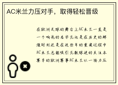 AC米兰力压对手，取得轻松晋级