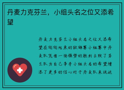 丹麦力克芬兰，小组头名之位又添希望