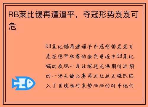 RB莱比锡再遭逼平，夺冠形势岌岌可危