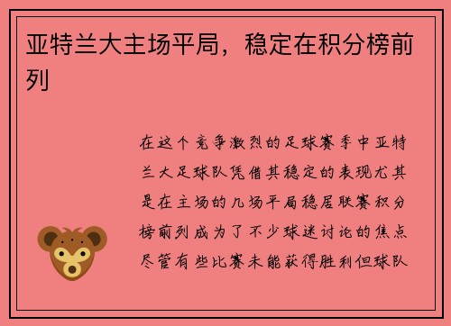 亚特兰大主场平局，稳定在积分榜前列
