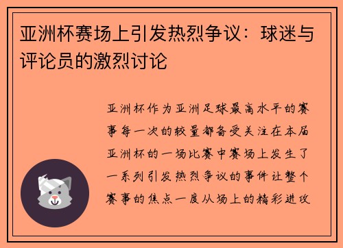 亚洲杯赛场上引发热烈争议：球迷与评论员的激烈讨论