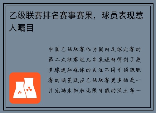 乙级联赛排名赛事赛果，球员表现惹人瞩目