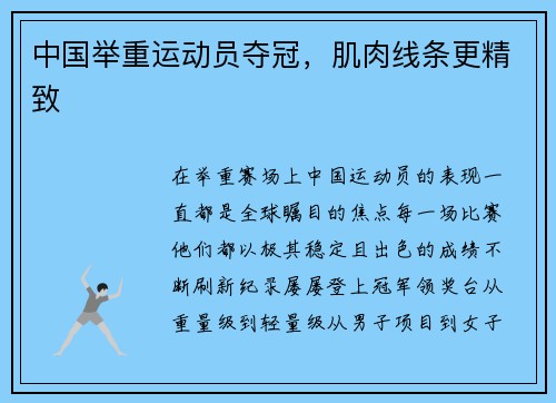 中国举重运动员夺冠，肌肉线条更精致