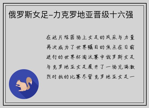 俄罗斯女足-力克罗地亚晋级十六强