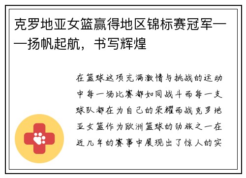 克罗地亚女篮赢得地区锦标赛冠军——扬帆起航，书写辉煌