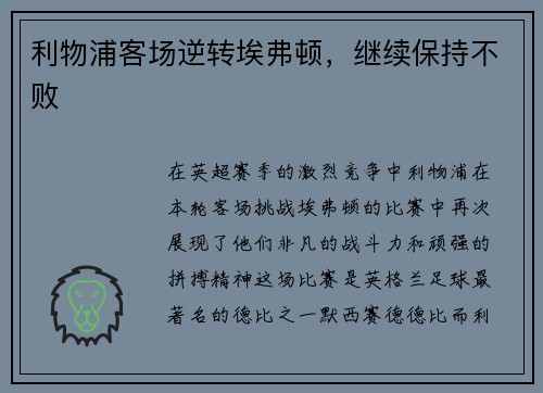 利物浦客场逆转埃弗顿，继续保持不败