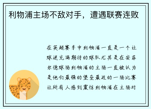 利物浦主场不敌对手，遭遇联赛连败