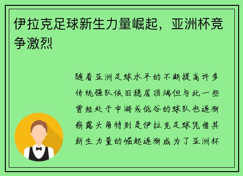伊拉克足球新生力量崛起，亚洲杯竞争激烈