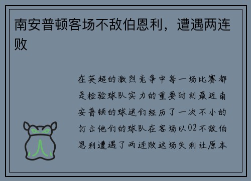 南安普顿客场不敌伯恩利，遭遇两连败